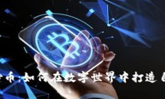 虚拟形象炒币：如何在数
