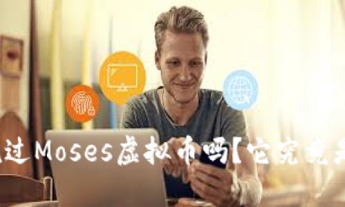 你听说过Moses虚拟币吗？它究竟是什么？