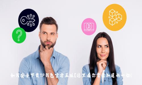 如何安全下载TP钱包官方正版？这里有你需要知道的一切！