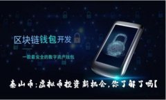 泰山币：虚拟币投资新机