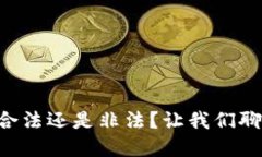 虚拟币究竟合法还是非法