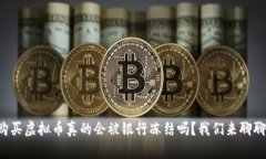 购买虚拟币真的会被银行
