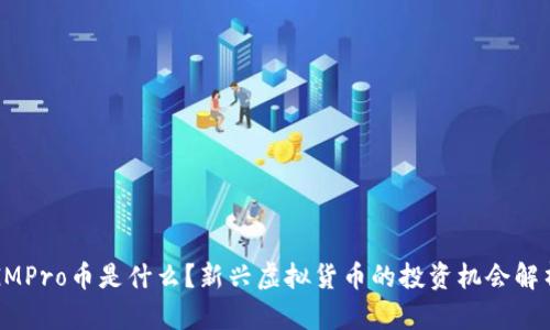 GMPro币是什么？新兴虚拟货币的投资机会解析