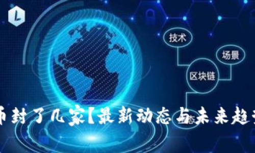 虚拟币封了几家？最新动态与未来趋势解析