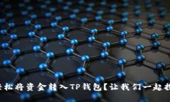 如何轻松将资金转入TP钱包