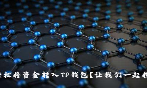 如何轻松将资金转入TP钱包？让我们一起探索吧！