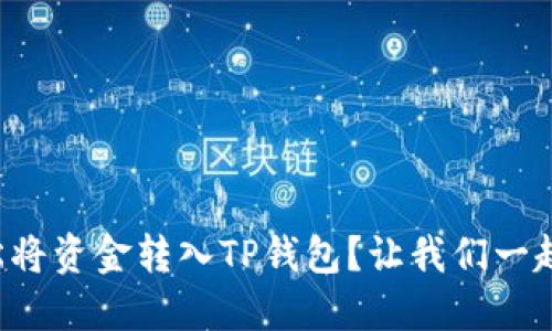 如何轻松将资金转入TP钱包？让我们一起探索吧！