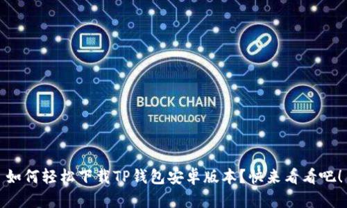 如何轻松下载TP钱包安卓版本？快来看看吧！