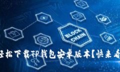 如何轻松下载TP钱包安卓版