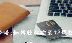 苹果用户必看：如何轻松