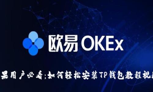 苹果用户必看：如何轻松安装TP钱包教程视频！