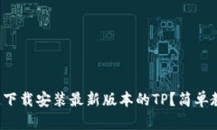 如何快速下载安装最新版