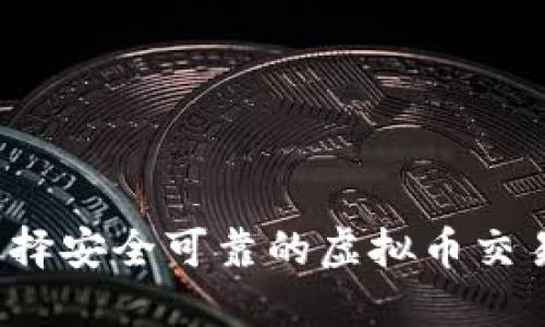 如何选择安全可靠的虚拟币交易平台？
