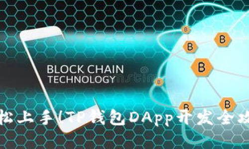 轻松上手！TP钱包DApp开发全攻略