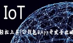 轻松上手！TP钱包DApp开发