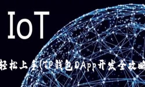 轻松上手！TP钱包DApp开发全攻略