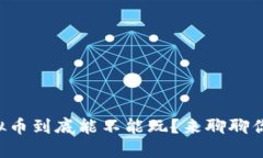 中国虚拟币到底能不能玩