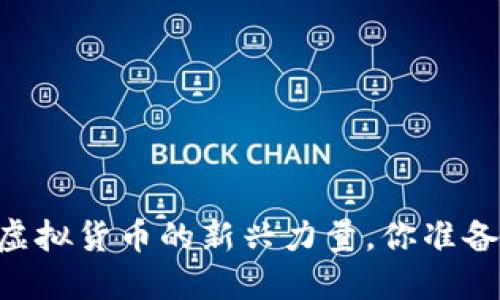 了解GTC币：虚拟货币的新兴力量，你准备好投资了吗？