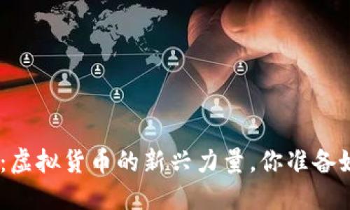 了解GTC币：虚拟货币的新兴力量，你准备好投资了吗？