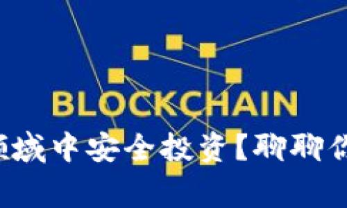 如何在虚拟货币领域中安全投资？聊聊你必须知道的事情！