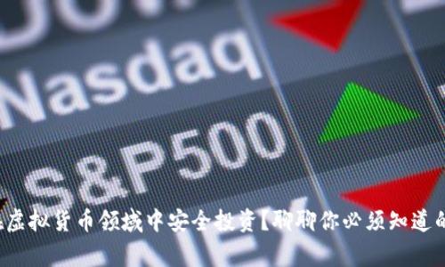 如何在虚拟货币领域中安全投资？聊聊你必须知道的事情！