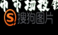 如何在虚拟币市场投钱？