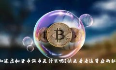 你知道虚拟货币混币是什