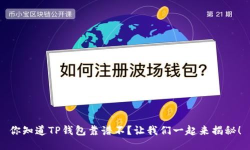 你知道TP钱包靠谱不？让我们一起来揭秘！