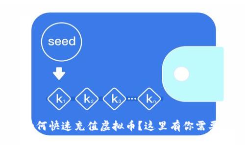 “想知道如何快速充值虚拟币？这里有你需要的全部！”