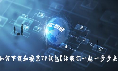 如何下载和安装TP钱包？让我们一起一步步来！