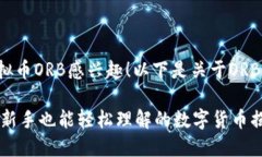 很高兴你对虚拟币ORB感兴