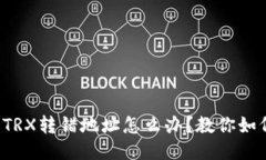TP钱包TRX转错地址怎么办？