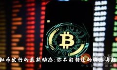 虚拟币发行的最新动态：