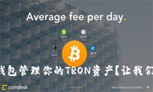 如何使用TP钱包管理你的TRON资产？让我们深入了解吧！