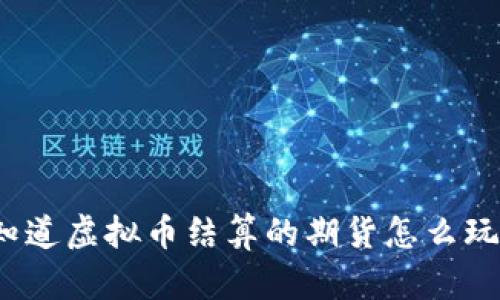 你知道虚拟币结算的期货怎么玩吗？