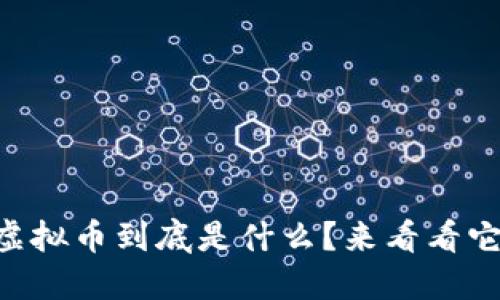 你知道吗？YTA虚拟币到底是什么？来看看它的神秘面纱吧！