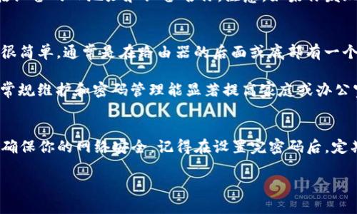   如何设置TP-Link路由器的通用网络密码？轻松上手，让你的网络安全无忧！ / 
 guanjianci TP-Link, 网络密码, 路由器设置, 网络安全 /guanjianci 

什么是TP-Link路由器及其重要性
TP-Link是全球领先的网络设备制造商，以其高质量的路由器、交换机及其他网络设备闻名。不管是家庭用户还是企业用户，TP-Link的产品都能满足不同的网络需求。随着网络安全问题日益严重，设置一个强大的网络密码显得尤为重要。

为何需要设置网络密码？
网络密码的设置可以有效防止陌生人随意连接到你的网络，确保你的个人隐私及敏感信息的安全。在没有密码的情况下，任何人都可以接入你的网络，这可能导致不必要的网络费用、带宽占用，甚至数据泄露。

TP-Link路由器如何设置网络密码？
设置TP-Link路由器的网络密码其实很简单。只需几个步骤，你就能为你的网络设置一个通用且安全的密码。下面我将逐步带你完成这项操作：

第一步：连接到路由器
首先，确保你并不是在公共网络环境中进行这次操作。在你的设备（电脑或手机）上，通过Wi-Fi连接到TP-Link路由器的网络。通常情况下，路由器的默认SSID会在设备底部或背面贴有标签，方便你找到。

第二步：打开浏览器并输入路由器地址
在浏览器的地址栏中输入TP-Link路由器的管理地址，通常是“192.168.0.1”或“192.168.1.1”。然后按下回车键。

第三步：输入登录信息
接下来，会弹出一个登录页面。你需要输入路由器的用户名和密码。大多数情况下，默认的用户名和密码都是“admin”。如果你已经修改过这些信息，请使用你自己的账户信息。

第四步：找到无线设置选项
登录成功后，导航到“无线设置”或“Wi-Fi设置”部分，这通常可以在左侧菜单中找到。不同型号的TP-Link路由器可能界面略有不同，但一般来说，都会有一个相似的设置区域。

第五步：设置无线密码
在无线设置页面中，你会看到一个名为“无线密码”的字段。点击此字段并输入你想设置的密码。建议使用一个混合大小写字母、数字及特殊符号的密码，长度至少8位，以增强安全性。

第六步：保存设置并重启路由器
设置好密码后，别忘了点击“保存”按钮。之后，为了确保设置生效，你可能需要重启路由器。达成这个目的的方法很简单，可以在管理界面找到重启选项。

设置完成后的注意事项
网络密码设置完成后，请记得记录下新密码，存放在安全的地方。若需要与家人或朋友共享网络，可以临时提供密码，但要提醒他们注意网络安全。

额外的网络安全建议
除了设置强密码之外，还有其他一些方法可以增强你网络的安全性：
ul
    li定期更改网络密码，至少每三个月一次。/li
    li禁用路由器的WPS功能，因为它可能成为黑客的攻击目标。/li
    li启用网络加密，优选WPA3，如果路由器不支持，则选择WPA2。/li
    li定期检查已连接的设备，确保没有陌生或未经授权的设备接入你的网络。/li
/ul

相关问题探讨

问题一：如何知道哪些设备已连接到我的网络？
可以通过TP-Link路由器的管理界面来查看已连接的设备。在管理界面的首页，通常会展示当前连接到网络的设备信息，包括设备的IP地址和设备名称。注意，如果你发现有不明设备连接，应该立即改变密码，并查看是否有其他网络安全隐患。

问题二：如何重置TP-Link路由器？
如果你忘记了路由器的登录密码，或者修改了某些设置导致网络无法连接，可以通过重置路由器回到出厂设置。重置的方法很简单，通常是在路由器的后面或底部有一个小孔，使用尖锐物体（如回形针）按下这个按钮，保持约10秒钟，你会看到路由器的指示灯变化，这意味着路由器已重置成功。

重置后，你需要重新设置所有自定义的设置，包括网络密码和SSID等。因此，在重置前建议做好备份。总之，TP-Link路由器的常规维护和密码管理能显著提高家庭或办公室网络的安全性，保护重要信息不被泄露。

总结
总的来说，设置一个强大且安全的TP-Link网络密码是非常重要的。通过简单易懂的步骤，你可以在几分钟内完成这一过程，确保你的网络安全。记得在设置完密码后，定期检查和更新密码，保持高度警惕。同时，了解路由器的其他功能和设置也能帮助你充分利用设备，提升网络使用体验。

希望我的解答能够帮助你更好地管理你的TP-Link路由器。如有任何问题，请随时问我！