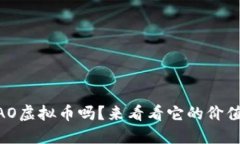 你知道ADAO虚拟币吗？来看