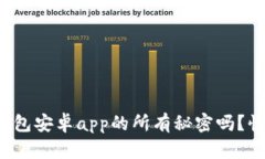 你知道tp钱包安卓app的所有