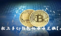 如何轻松上手tp钱包的币币
