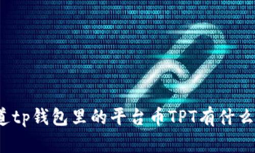 你知道tp钱包里的平台币TPT有什么用吗？