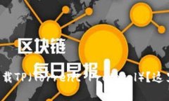 想知道如何安全下载TP（
