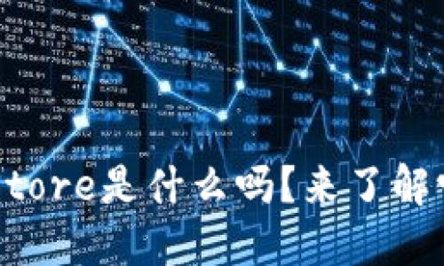 你知道TP Store是什么吗？来了解它的魅力吧！