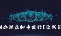如何顺利办理虚拟币发行