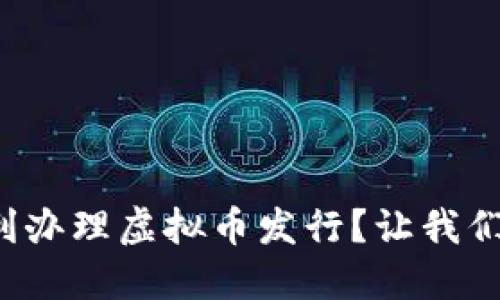 如何顺利办理虚拟币发行？让我们聊聊吧！