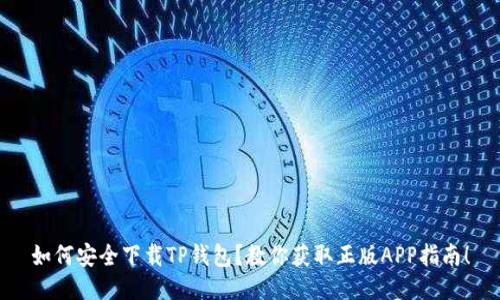 如何安全下载TP钱包？教你获取正版APP指南！
