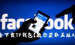 如何安全下载TP钱包？教你