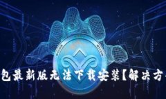 为何TP钱包最新版无法下载