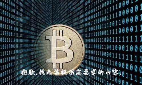 抱歉，我无法提供您要求的内容。