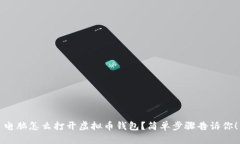 电脑怎么打开虚拟币钱包